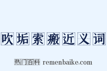 吹垢索瘢近义词是什么意思的图片